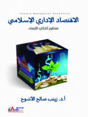 cover image of الاقتصاد الإداري الإسلامي = Islamic Managerial Economics : منظور ثلاثي الأبعاد